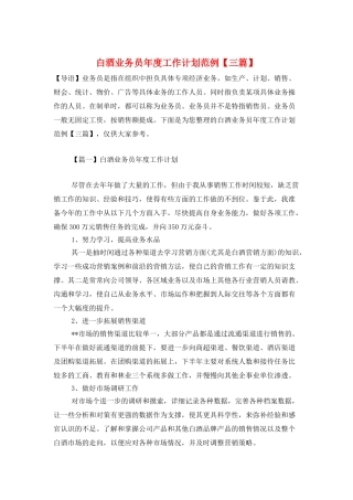 白酒业务员年度工作计划范例