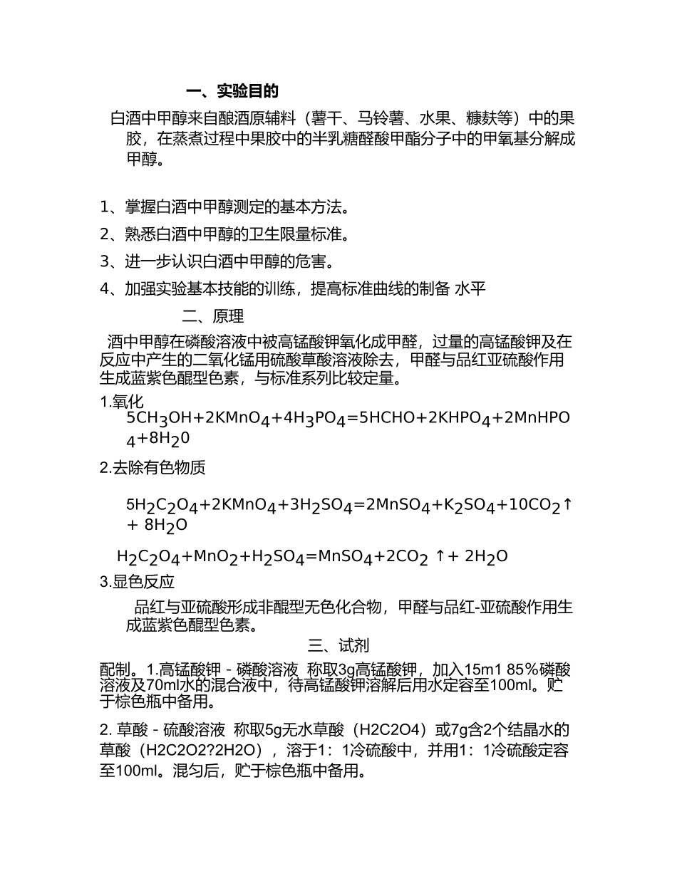 白酒中甲醇含量的测定_第1页