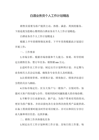 白酒业务员个人工作计划精选