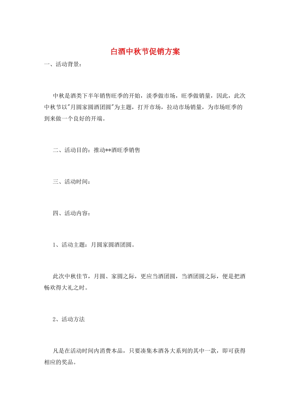 白酒中秋节促销方案_第1页