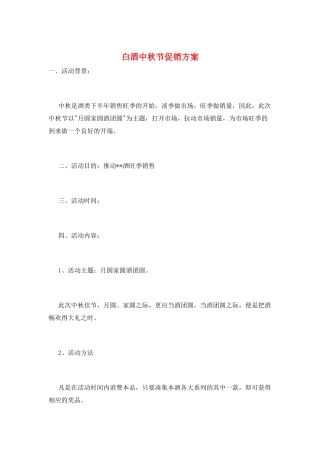 白酒中秋节促销方案