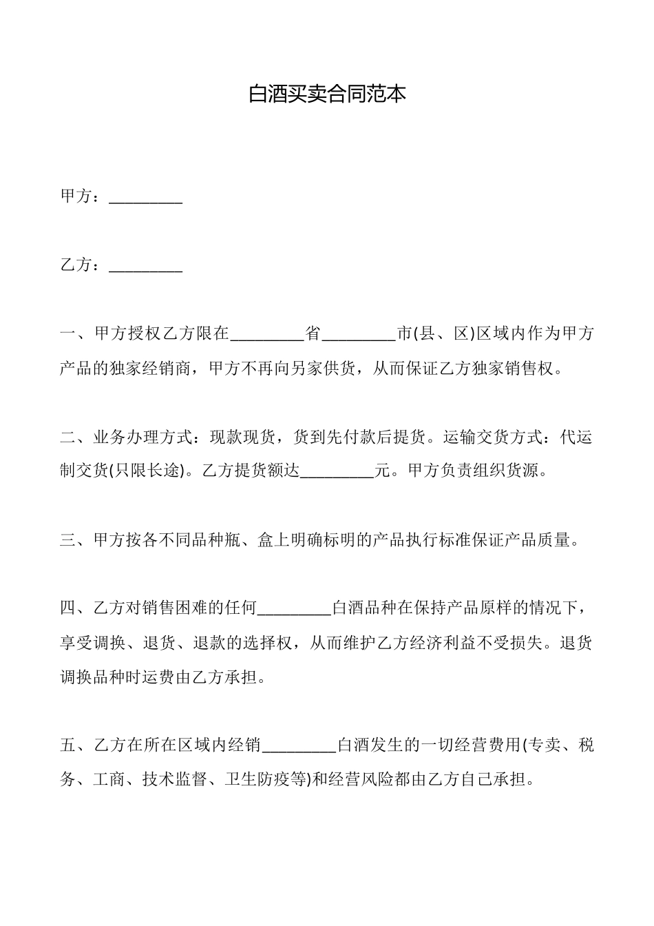白酒买卖合同范本_第1页
