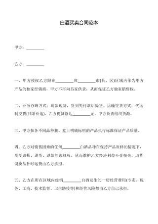 白酒买卖合同范本