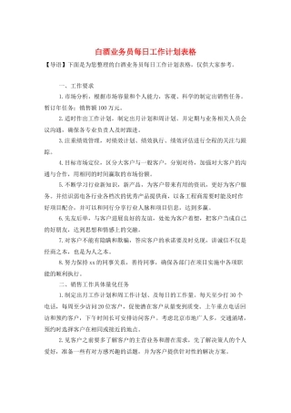 白酒业务员每日工作计划表格
