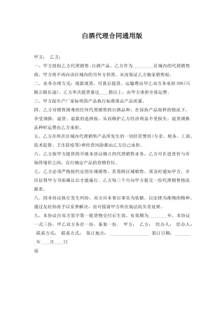 白酒代理合同通用版