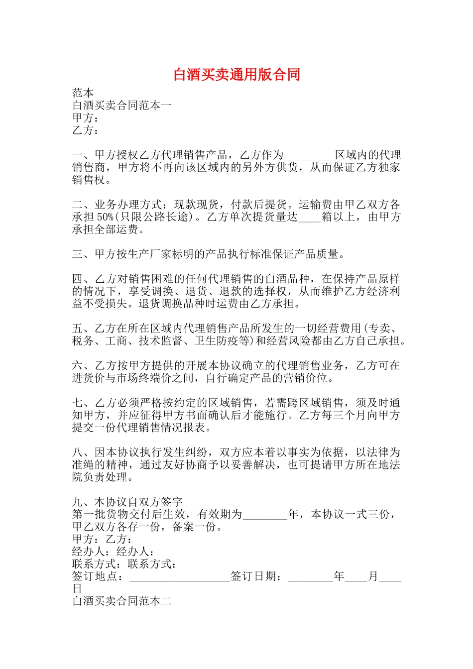 白酒买卖通用版合同_第1页