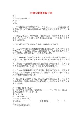 白酒买卖通用版合同