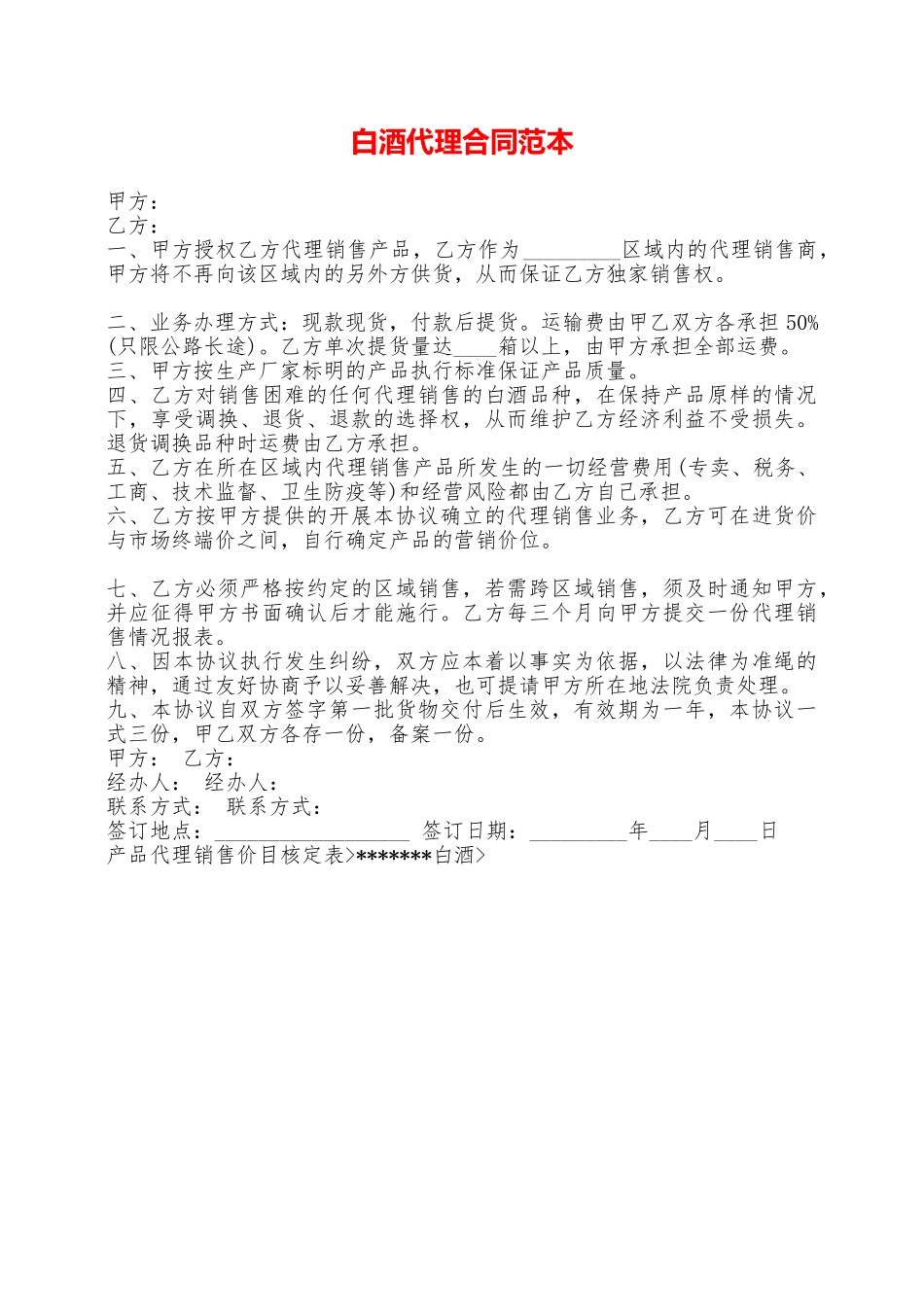 白酒代理合同范本——范本_第1页