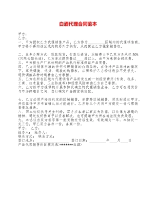 白酒代理合同范本——范本