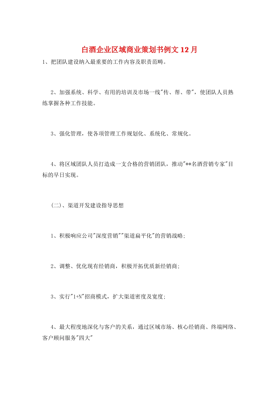 白酒企业区域商业策划书例文12月_第1页