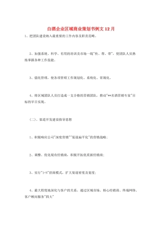白酒企业区域商业策划书例文12月