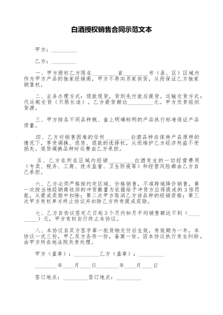 白酒授权销售合同示范文本