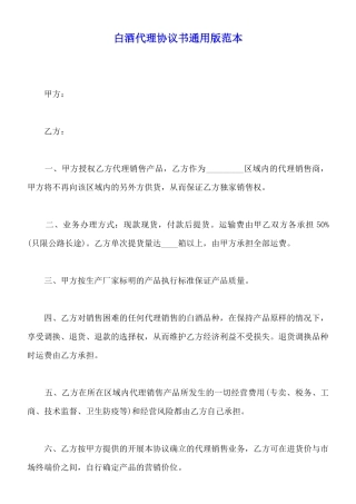 白酒代理协议书通用版范本