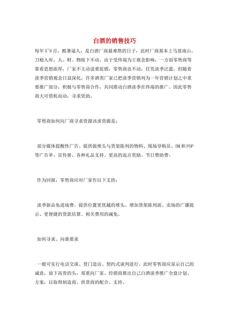 白酒的销售技巧_第1页
