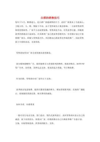 白酒的销售技巧