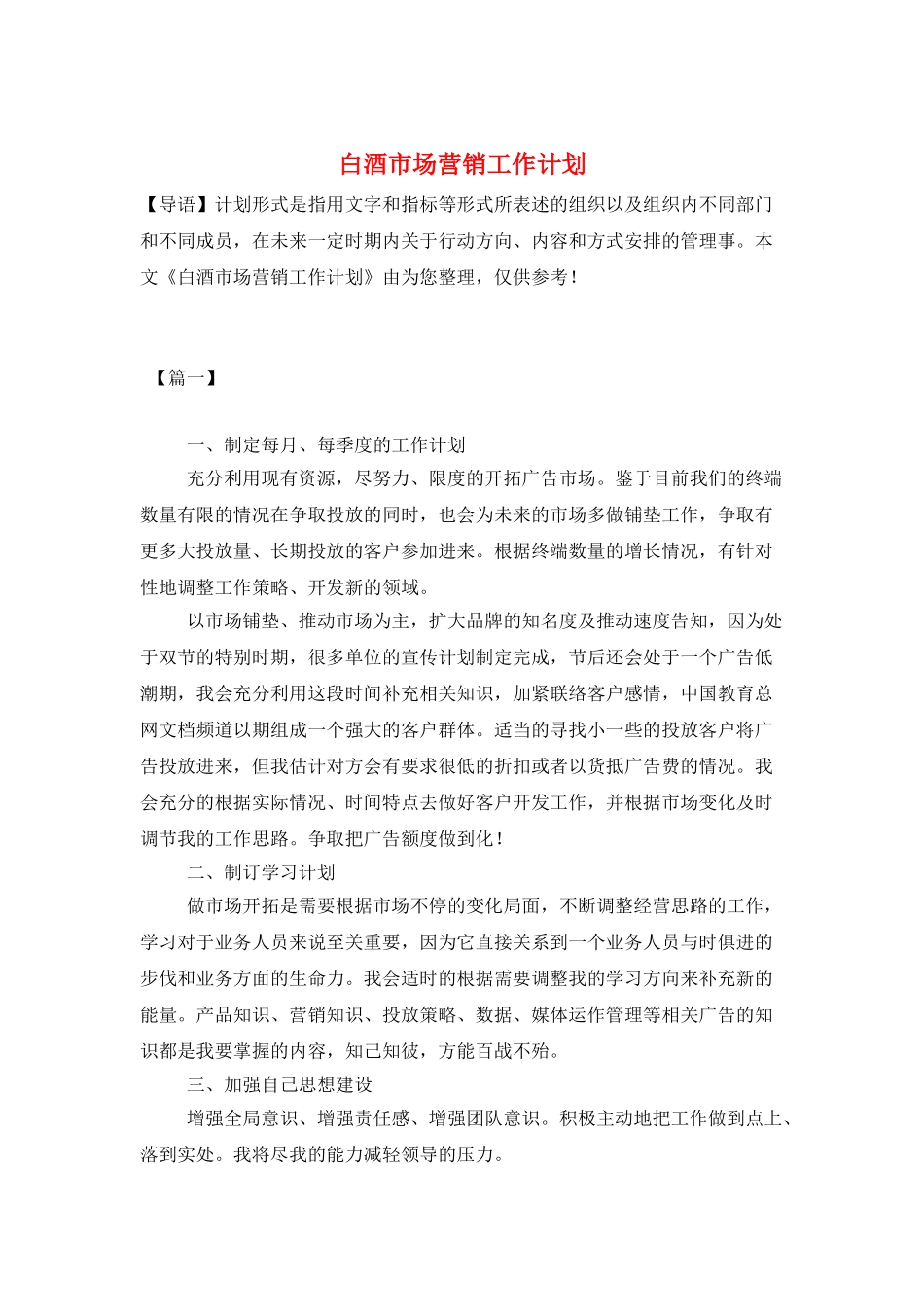 白酒市场营销工作计划_第1页