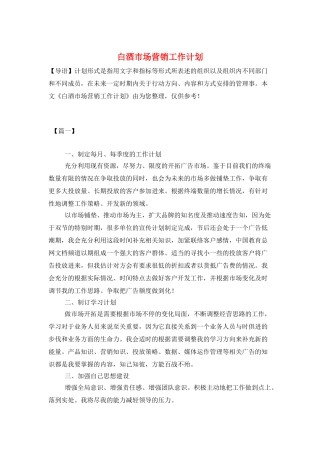白酒市场营销工作计划