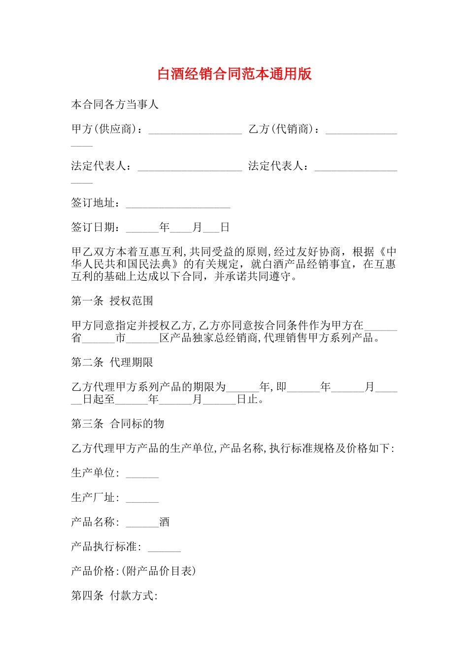 白酒经销合同范本通用版_第1页
