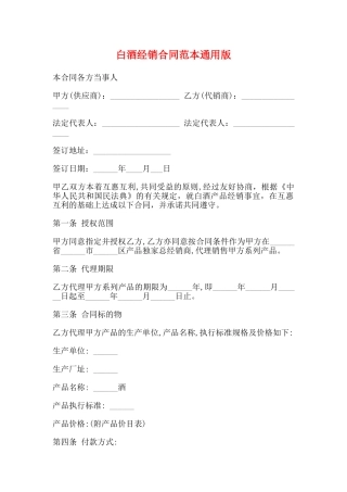 白酒经销合同范本通用版