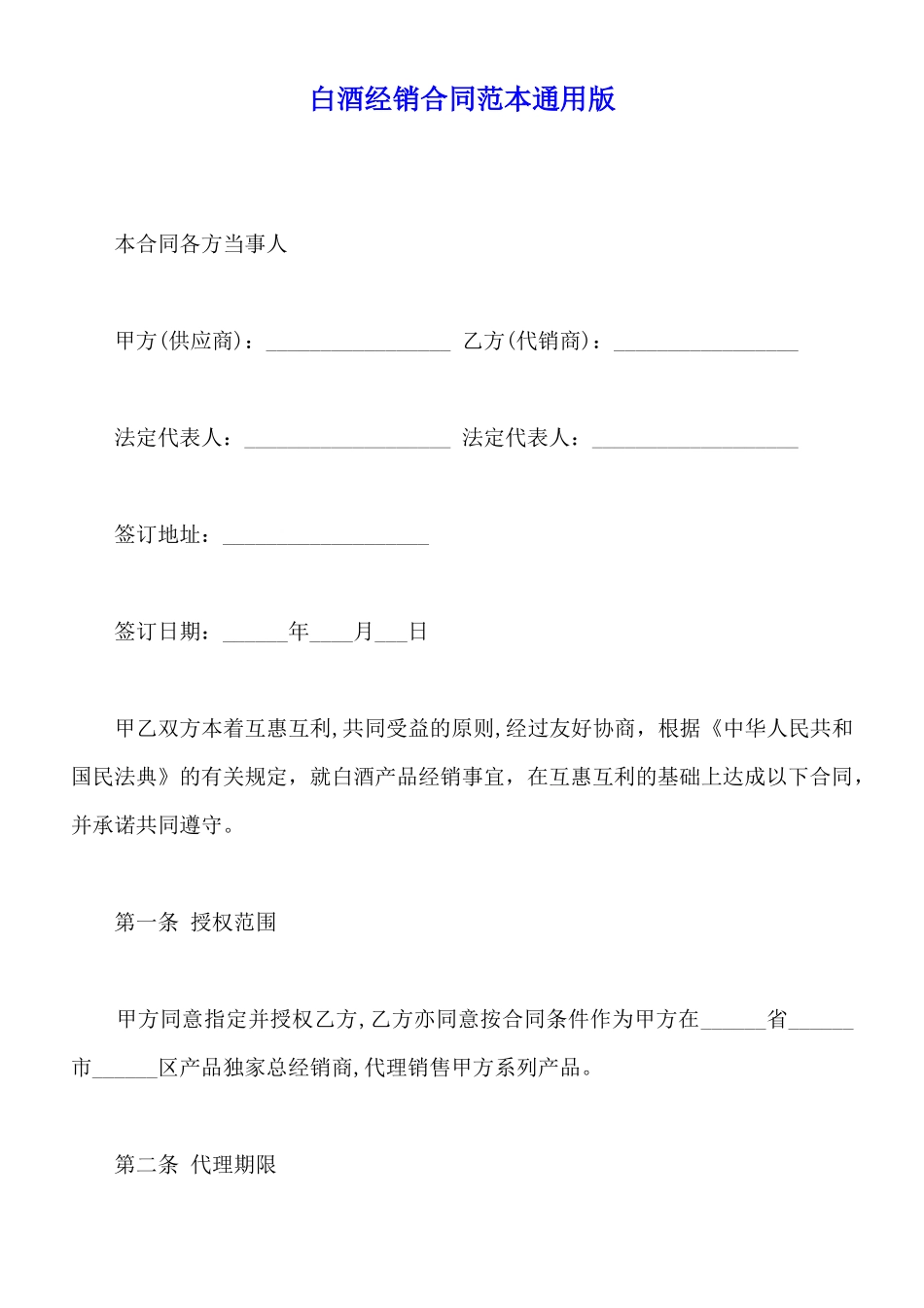 白酒经销合同范本通用版_第1页