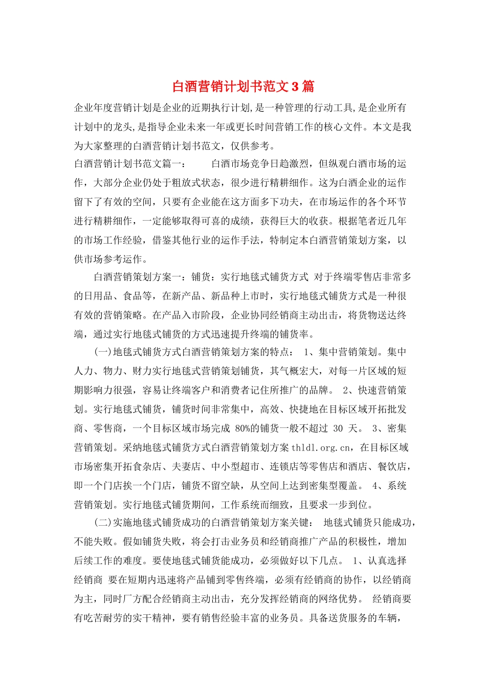 白酒营销计划书范文3篇_第1页