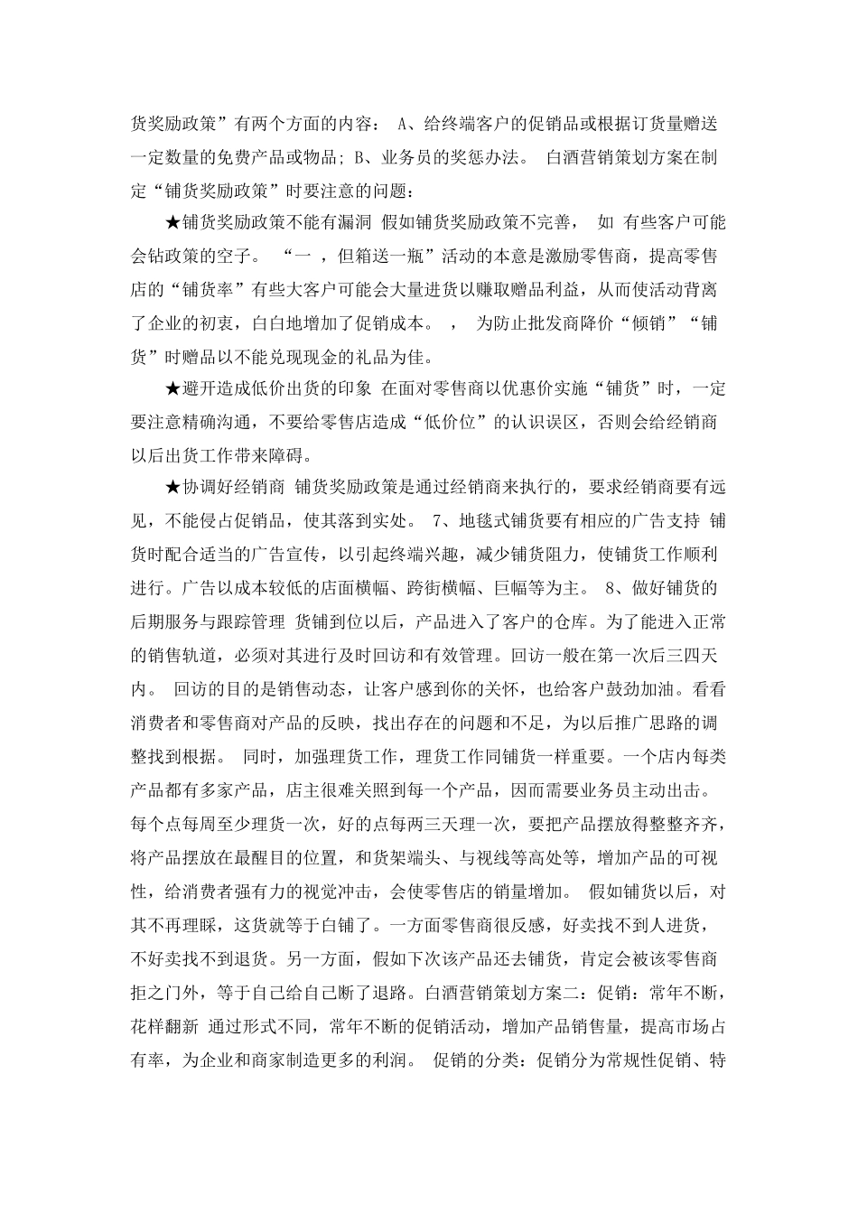 白酒营销计划书范文3篇_第3页