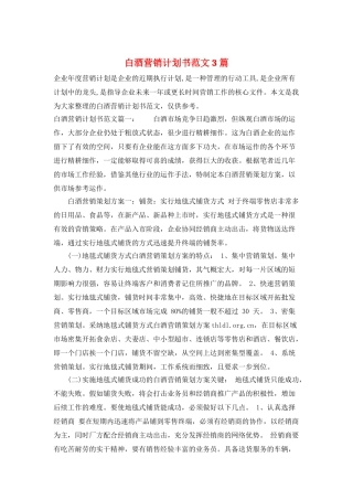 白酒营销计划书范文3篇