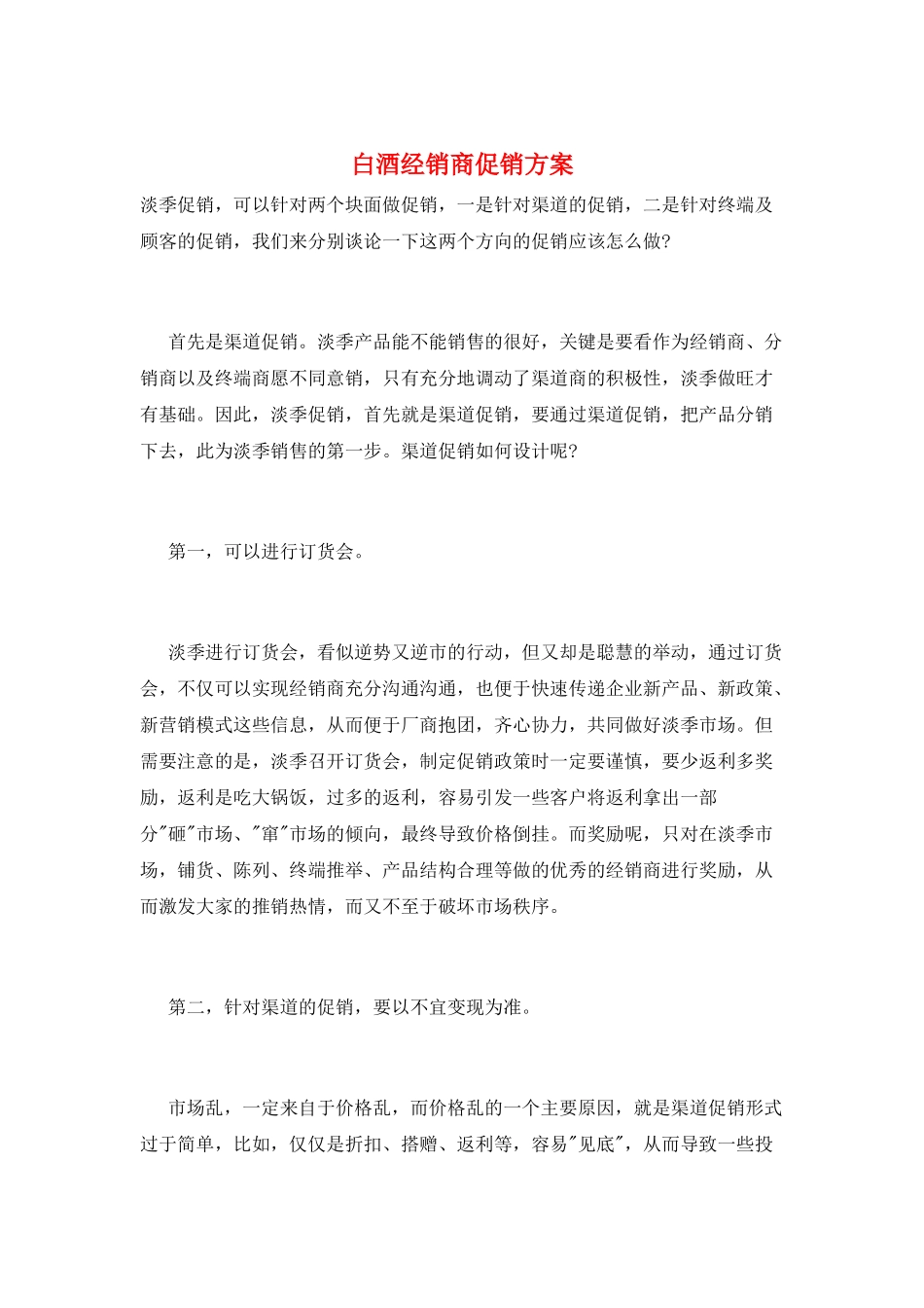 白酒经销商促销方案_第1页