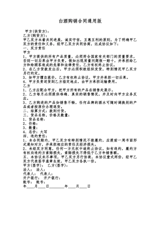 白酒购销合同通用版范本