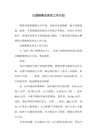 白酒销售业务员工作计划