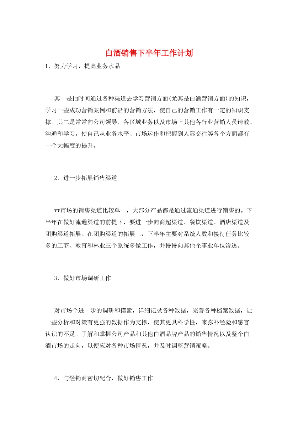 白酒销售下半年工作计划_第1页
