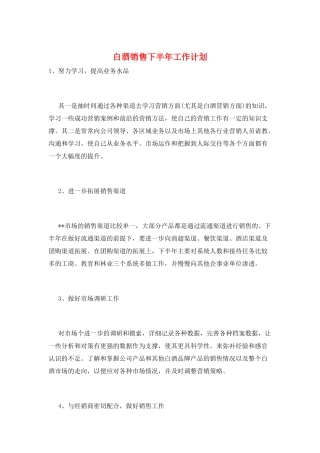 白酒销售下半年工作计划