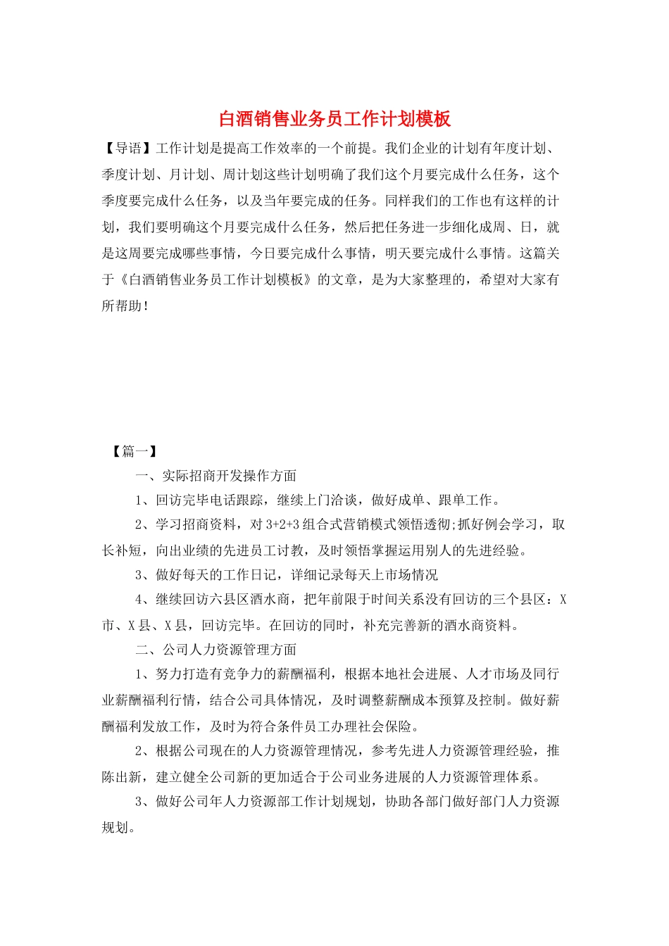 白酒销售业务员工作计划模板_第1页