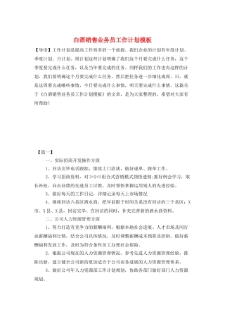 白酒销售业务员工作计划模板