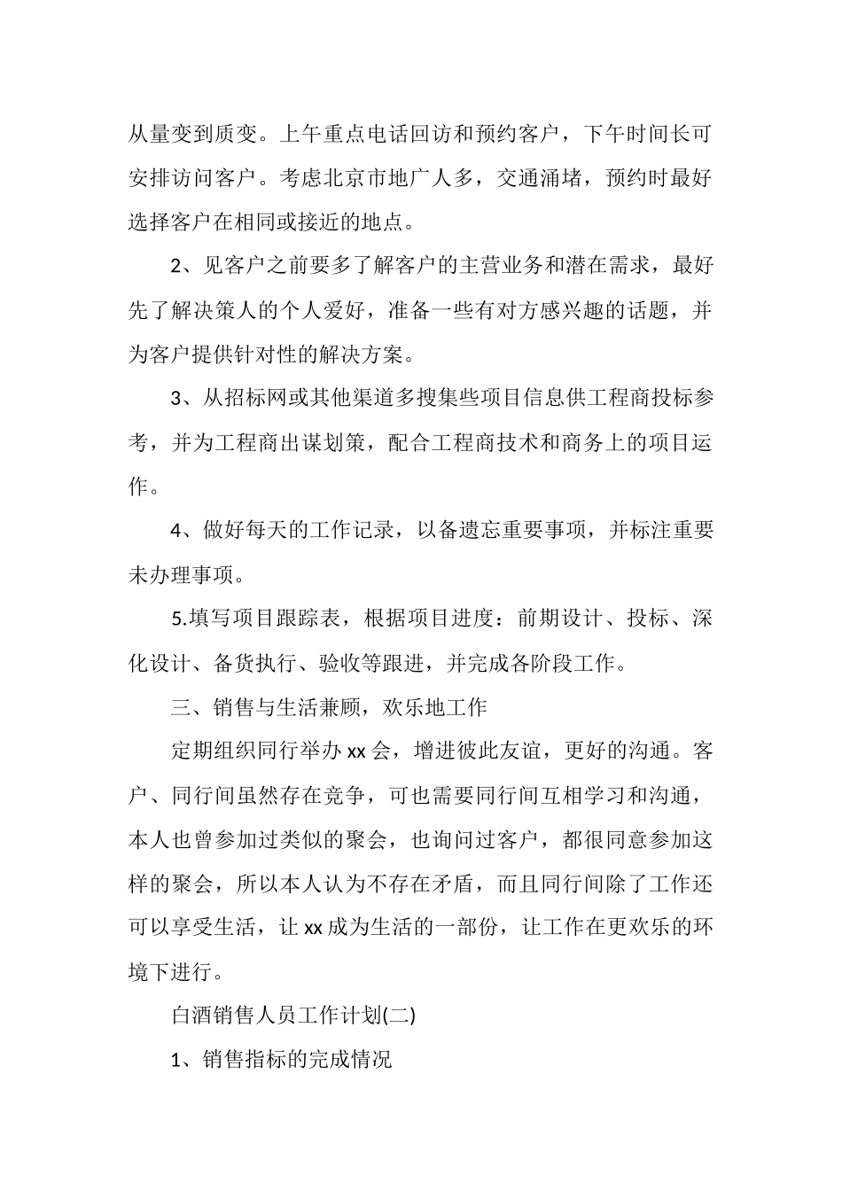 白酒销售人员工作计划范文_第2页