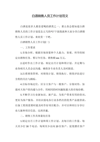 白酒销售人员工作计划范文