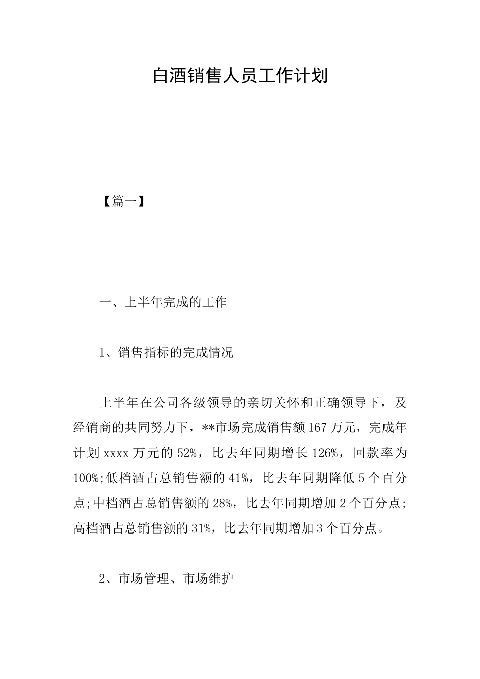 白酒销售人员工作计划_第1页