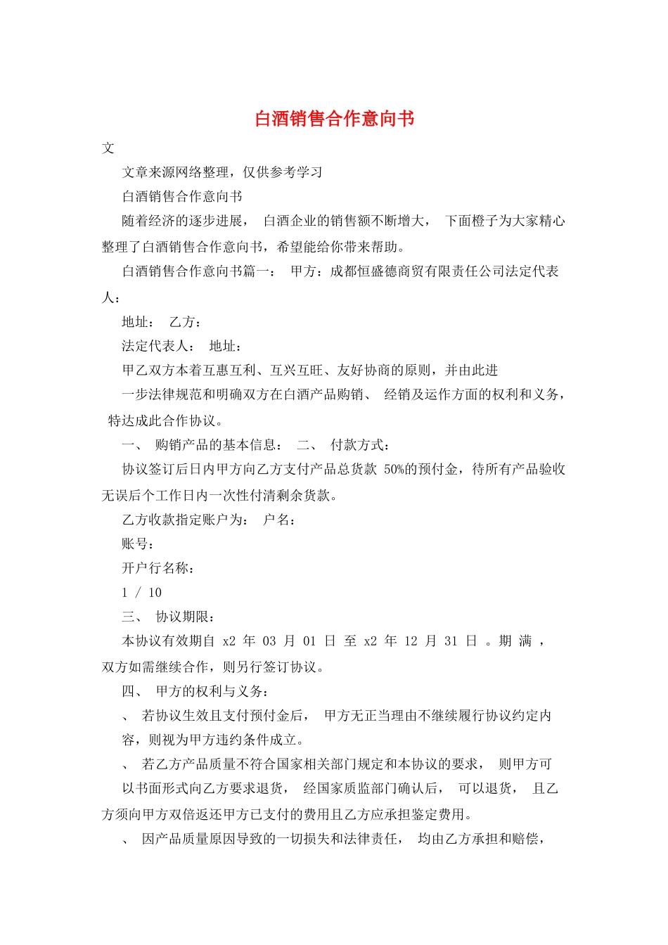 白酒销售合作意向书_第1页