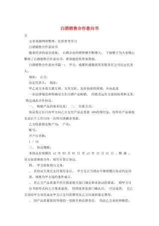白酒销售合作意向书