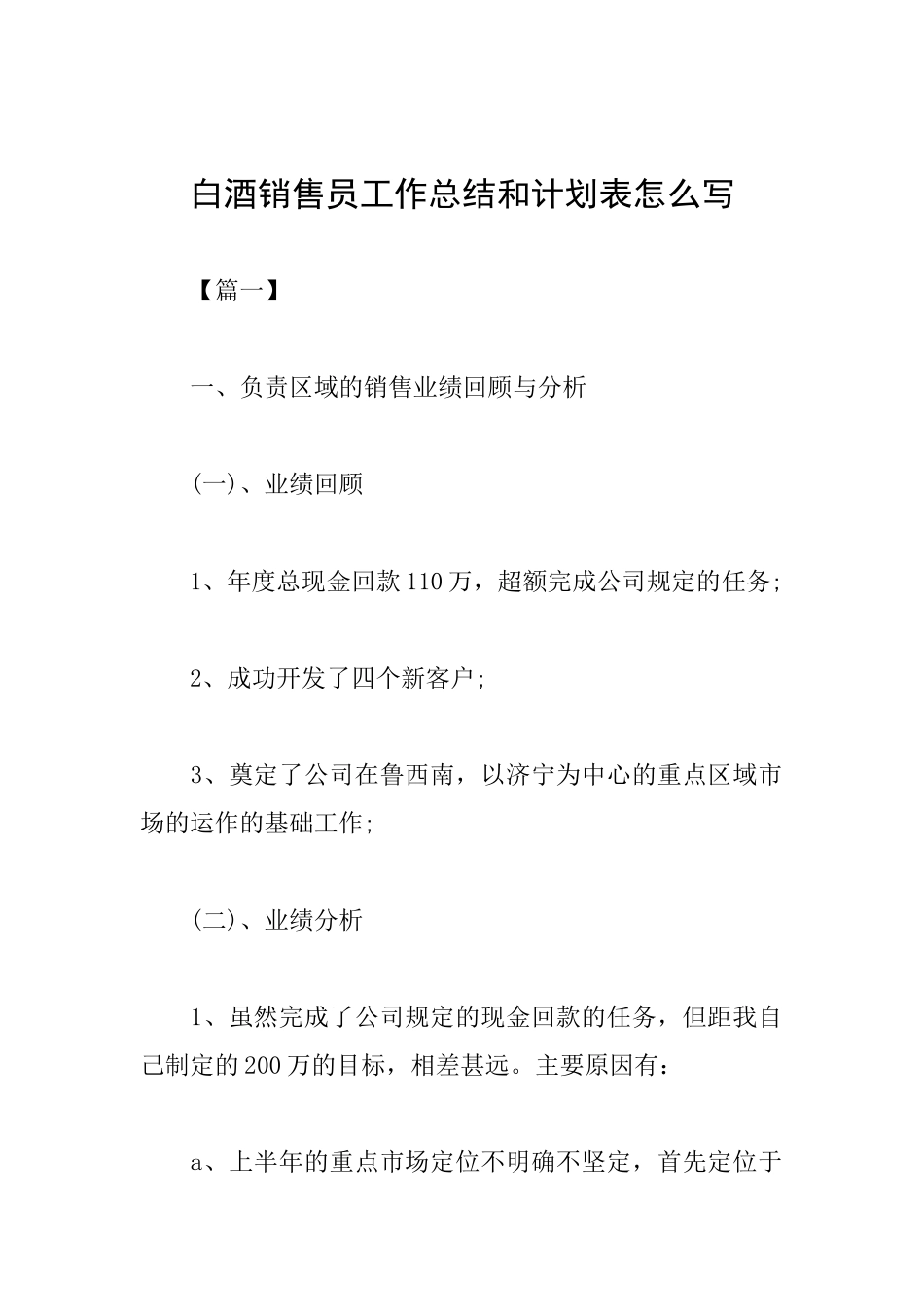 白酒销售员工作总结和计划表怎么写_第1页