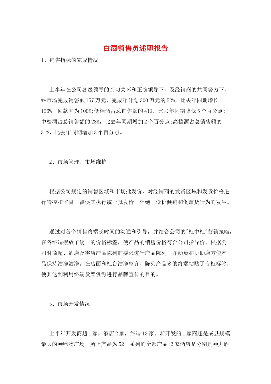 白酒销售员述职报告_第1页