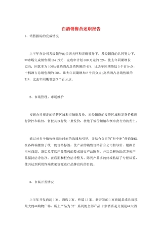 白酒销售员述职报告