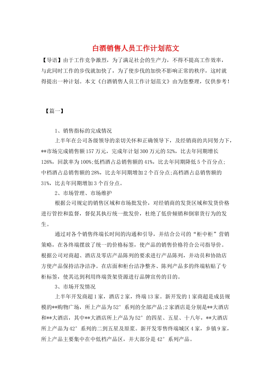 白酒销售人员工作计划范文_第1页