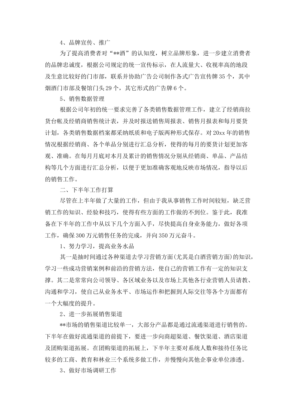 白酒销售人员工作计划范文_第2页