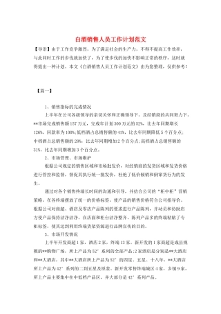 白酒销售人员工作计划范文