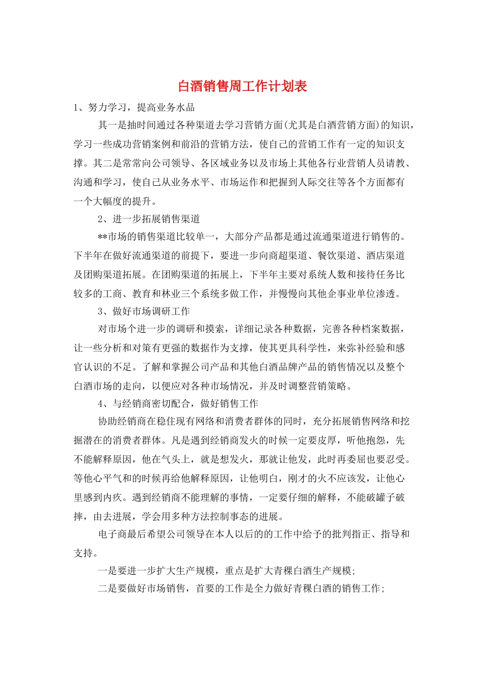 白酒销售周工作计划表_第1页