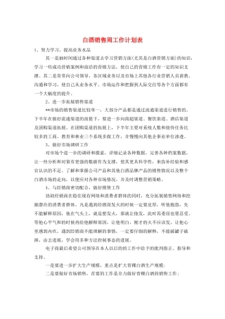 白酒销售周工作计划表