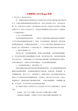 白酒销售工作计划ppt范例