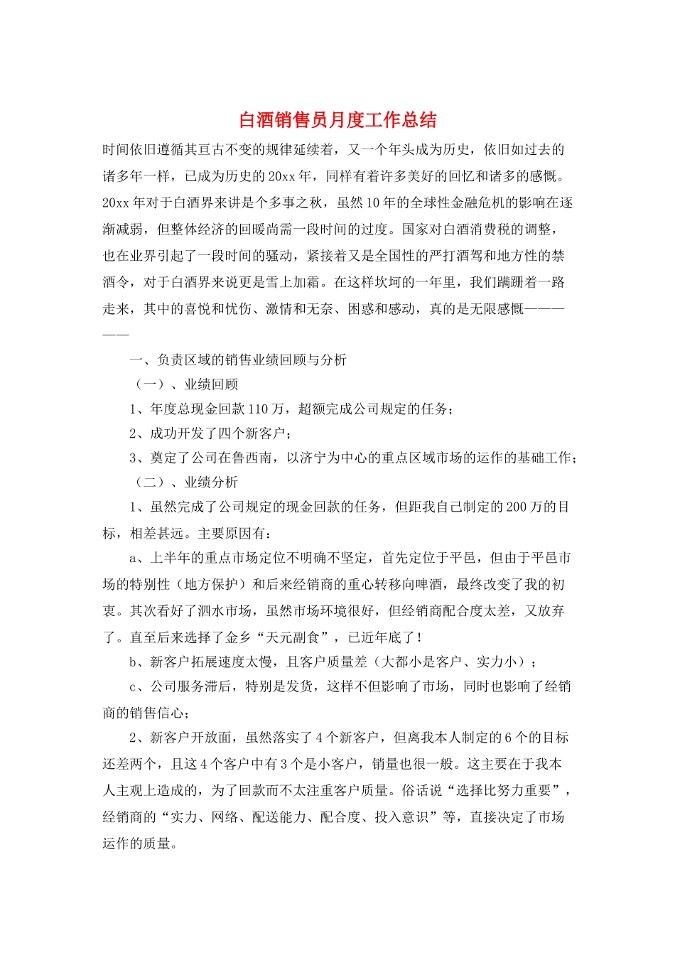 白酒销售员月度工作总结_第1页