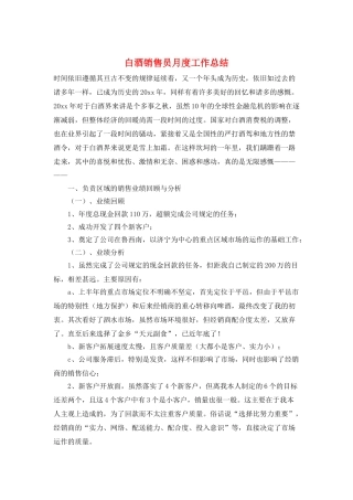 白酒销售员月度工作总结